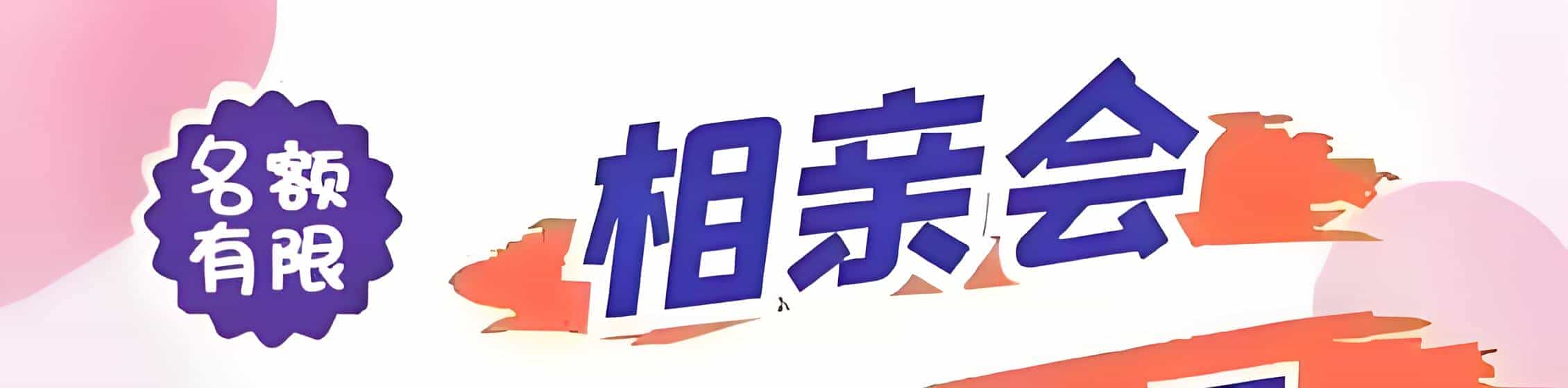 盘锦吉缘网相亲会 线下交友活动